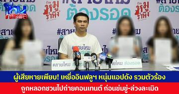 ผู้เสียหายเพียบ! เหยื่ออินฟลูฯ หนุ่มแอปดัง รวมตัวร้อง ถูกหลอกชวนไปถ่ายคอนเทนต์ ก่อนข่มขู่-ล่วงละเมิด
