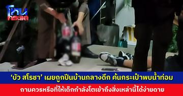 ผวาทั้งบ้าน! ‘บัว สโรชา’ เผยมีชายบุกรุกปีนเข้าบ้านกลางดึก  ค้นประเป๋าพบน้ำกระท่อมขวดใหญ่