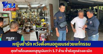 หญิงช้ำรัก หวังพึ่งหมอดูเขมรช่วยสะเดาะเคราะห์แก้กรรม สุดท้ายโดนหลอกสูญเงินกว่า 1.7 ล้าน ซ้ำยังถูกล่วงละเมิด
