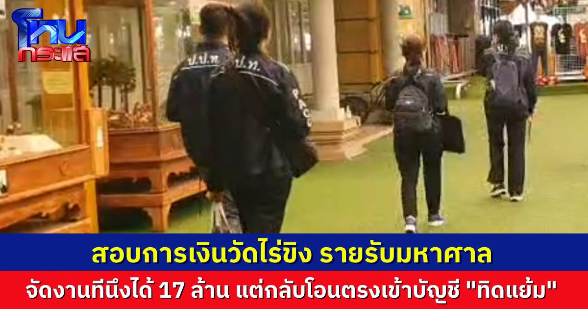 เผยรายได้ “วัดไร่ขิง” จัดงานครั้งหนึ่งไม่ต่ำกว่า 17-18 ล้าน เฉพาะเงินหยอดตู้วันหยุด วันละล้าน! แต่เงินไม่เข้าวัด โอนตรงเข้าบัญชี “ทิดแย้ม”