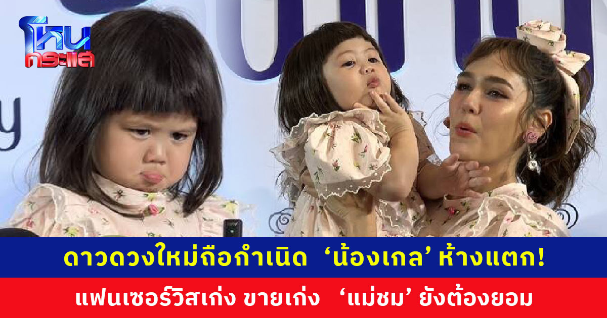 ‘น้องเกล’ ห้างแตก! ขึ้นแท่นแบรนด์แอมบาสเดอร์ ‘แม่ชม’ ยังต้องยอม