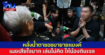 'หนุ่มเม้ง' คุกเข่าหน้า 'ยายแบงค์' ขอขมาทั้งน้ำตา ขอโทษ เล่นไม่คิด ให้น้องกินเจล ยันครั้งแรกและครั้งเดียว