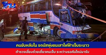 รถบัสชนเสาไฟฟ้า เจ็บ 36 ราย เหตุคนขับหลับใน ตำรวจควักกระเป๋าเลี้ยงอาหารผู้ประสบเหตุ พร้อมประสานรถช่วยส่งต่อ