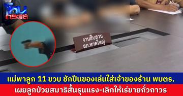 แม่พาลูก 11 ขวบ ชักปืนของเล่นเล็งเจ้าของร้าน พบตร.ผยลูกป่วยสมาธิสั้นรุนแรง ยันให้เลิกเร่ขายถั่วถาวร