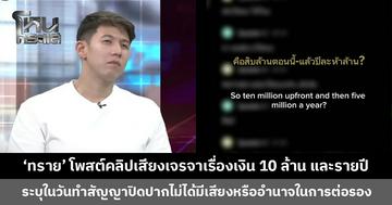 ‘ทราย สิรณัฐ’ โพสต์คลิปเสียง เจรจาเรื่องเงิน 10 ล้าน และเงินรายปี ชี้วันนั้นไม่ได้มีเสียงหรืออำนาจอรอง
