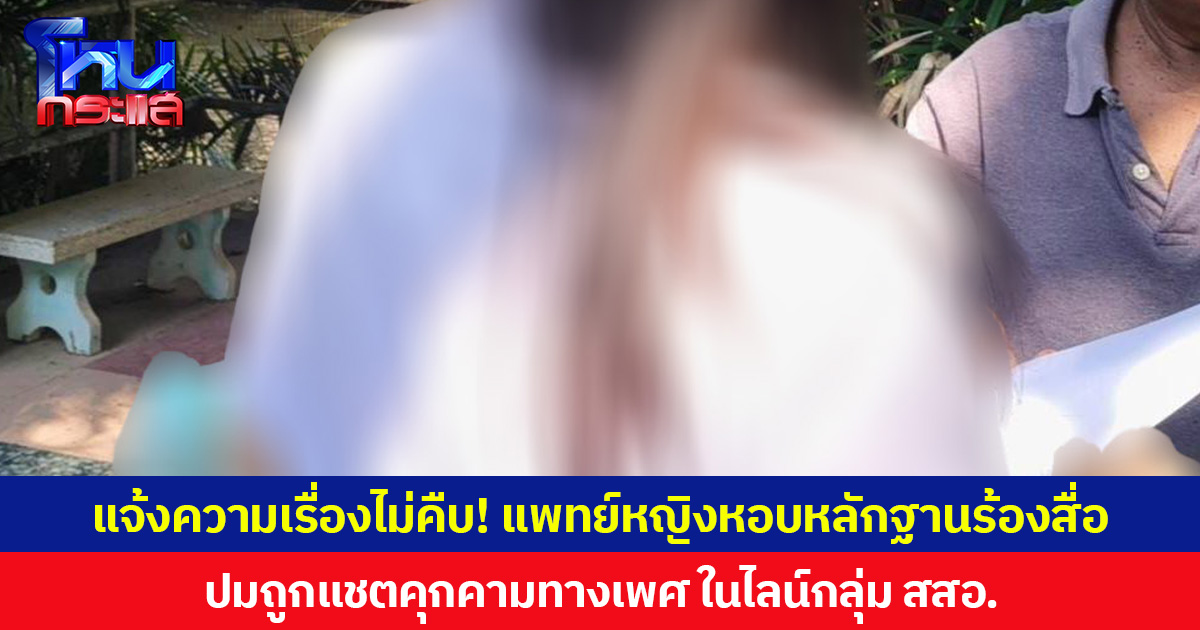 แจ้งความเรื่องไม่คืบ! แพทย์หญิงหอบหลักฐานร้องสื่อ ปมถูกแชตคุกคามทางเพศ ในไลน์กลุ่ม สสอ.