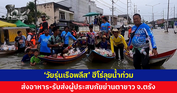 'วัยรุ่นเรือพลีส' ฮีโร่ลุยน้ำท่วม ส่งอาหาร รับส่งผู้ป่วย ช่วยอพยพผู้ประสบภัย