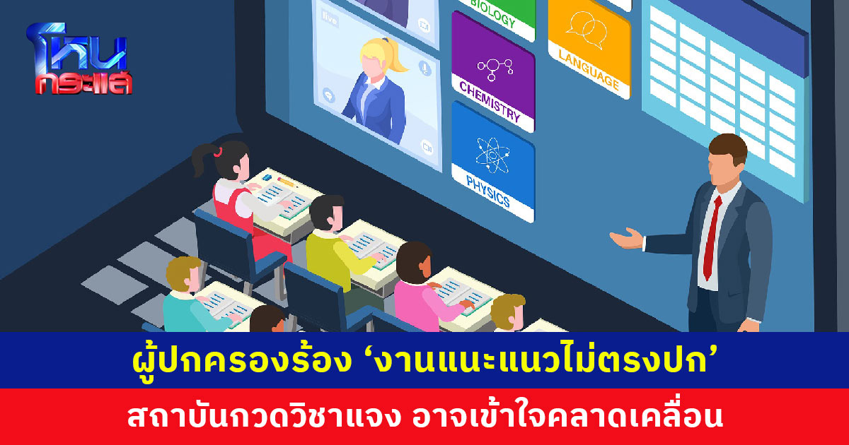 สถาบันกวดวิชาแจงดรามา ‘งานแนะแนวการศึกษาไม่ตรงปก’ ยืนยันน้องๆ ได้รับองค์ความรู้-เวิร์กช็อปสนุกสนาน ผู้ปกครอง-ครู-นักเรียน อาจเข้าใจคลาดเคลื่อน ยินดีรับฟังและทำความเข้าใจ