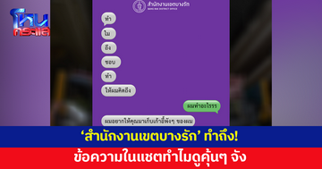 ไวมากคุณน้า! 'สำนักงานเขตบางรัก' ทำถึง ข้อความในแชตทำไมดูคุ้นๆ จัง
