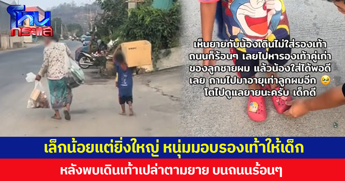 เล็กน้อยแต่ยิ่งใหญ่ หนุ่มมอบรองเท้าให้เด็ก หลังพบเดินเท้าเปล่าตามยาย บนถนนร้อนๆ