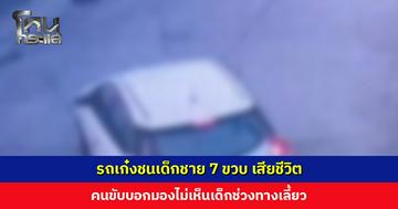 รถเก๋งชนเด็กชาย 7 ขวบ เสียชีวิต ยายเผยไม่คิดว่าหลานจะออกมา ด้านคนขับบอกไม่เห็นเด็กช่วงทางเลี้ยว