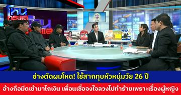 ช่างตัดผมโหด! ใช้สากทุบหัวหนุ่มวัย 26 ปี อ้างถือมีดเข้ามาไถเงิน เพื่อนเชื่อจงใจลวงไปทำร้ายเพราะเรื่องผู้หญิง