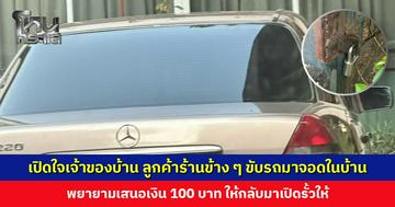 เปิดใจเจ้าของบ้าน ลูกค้าร้านข้าง ๆ ขับรถเข้ามาจอดถึงในบ้าน หลังล็อกรั้วพยายามเสนอเงิน 100 บาท เป็นค่าจอด