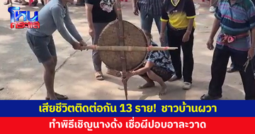 เสียชีวิตติดต่อกัน 13 ราย! ชาวบ้านผวา ทำพิธีเชิญนางด้ง เชื่อผีปอบอาละวาด