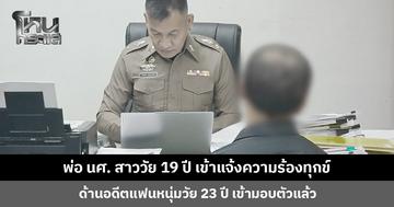 พ่อ นศ. สาววัย 19 ปี เข้าแจ้งความร้องทุกข์ ด้านอดีตแฟนหนุ่มวัย 23 ปี เข้ามอบตัวแล้ว