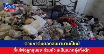 ภาพที่มีกลิ่น! พ่อลูกเช่าห้อง สุมขยะสูงท่วมหัว ส่งกลิ่นเหม็นโชย