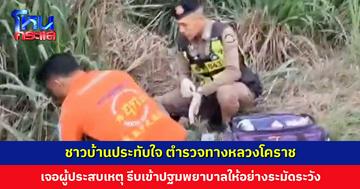 ชาวบ้านประทับใจ ตำรวจทางหลวงโคราช เจอผู้ประสบเหตุนอนเจ็บอยู่ริมถนน รีบให้การช่วยเหลือ