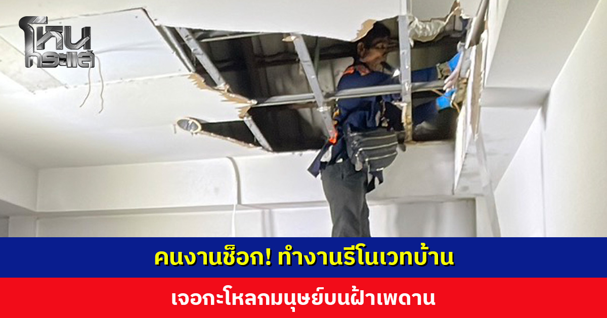 คนงานช็อก! รีโนเวทบ้าน เจอกะโหลกมนุษย์บนฝ้าเพดาน แจ้งเจ้าของบ้าน-ตำรวจ ตรวจสอบ