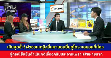 เมียสุดช้ำ! ผัวชวนหญิงอื่นมานอนยิ้มดูโดราเอมอนที่ห้อง คู่กรณีแจง ฝ่ายชายอ้างว่าโสด ไม่มีเมีย