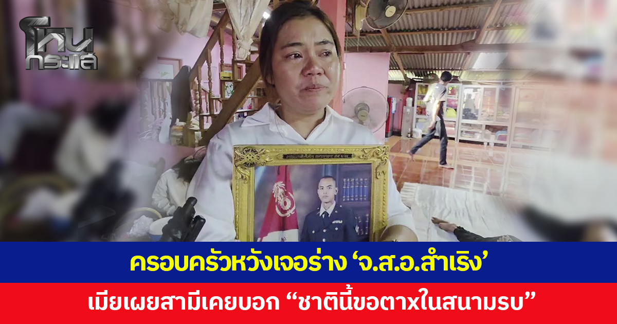 ครอบครัวเศร้า หวังเจอร่าง 'จ.ส.อ.สำเริง' เมียเผยสามีเคยบอก "ชาตินี้ขอตาxในสนามรบ"