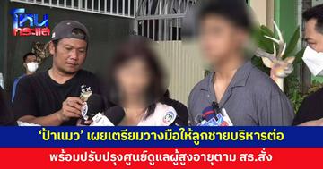 'ป้าแมว' เจ้าของศูนย์ดูแลผู้สูงอายุ เผยเตรียมวางมือให้ลูกชายบริหารต่อ