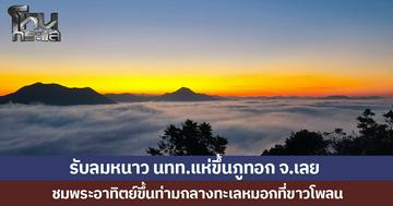 รับลมหนาว นทท.แห่ขึ้นภูทอก จ.เลย ชมพระอาทิตย์ขึ้นท่ามกลางทะเลหมอกที่ขาวโพลน