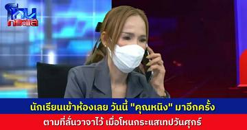 วันนี้คงไม่มีวางสาย! นักเรียนโหนกระแสเข้าคลาส “คุณหนิง” มาอีกครั้ง ตามที่ลั่นวาจาไว้เมื่อวันศุกร์