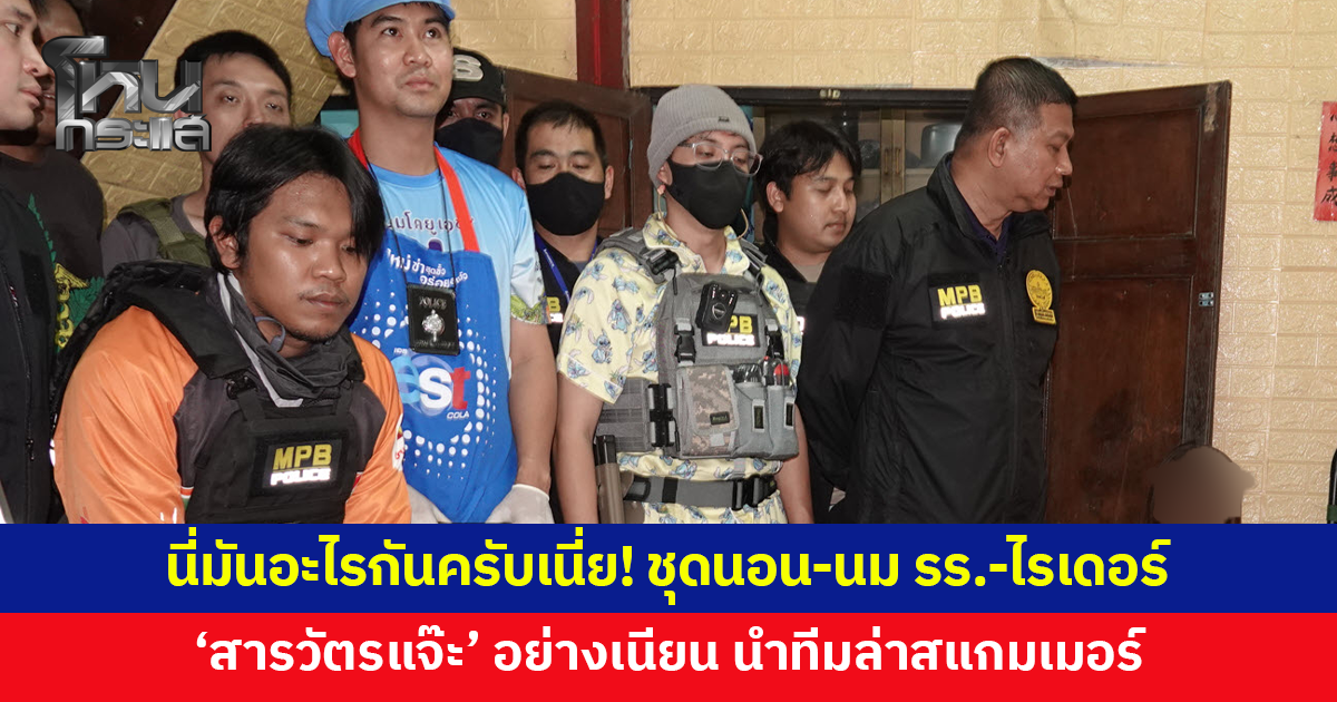 นี่มันอะไรกันครับเนี่ย! 'สารวัตรแจ๊ะ' นำทีมปลอมตัวสุดเนียน แกะรอยล่าแก๊งสแกมเมอร์