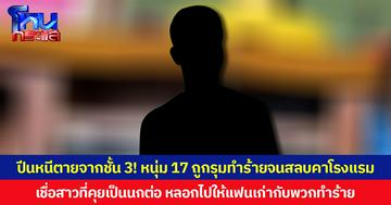 ปีนหนีตายจากชั้น 3! หนุ่ม 17 ถูกรุมทำร้ายจนสลบคาโรงแรม  เชื่อสาวที่คุยเป็นนกต่อ หลอกไปให้แฟนเก่ากับพวกทำร้าย