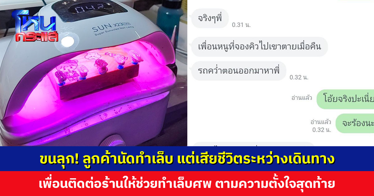 ขนลุก! ลูกค้านัดทำเล็บ แต่เสียชีวิตระหว่างเดินทาง เพื่อนติดต่อร้านให้ช่วยทำเล็บศพ ตามความตั้งใจสุดท้าย เผยคนตายตาไม่หลับ