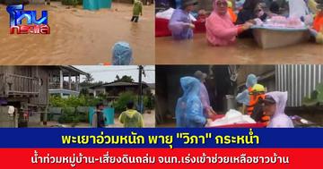 พายุ “วิภา” ถล่มพะเยา น้ำท่วมทั้งหมู่บ้าน เทศบาลตำบลงิมลุย พื้นที่หนองบัว เร่งช่วยชาวบ้าน-เตือนรับมือมวลน้ำ