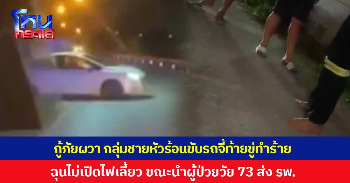 กู้ภัยผวา! กลุ่มชายหัวร้อนขับรถจี้ท้ายขู่ทำร้าย ไม่พอใจไม่เปิดไฟเลีี้ยว ขณะนำผู้ป่วยหญิงวัย 73 ส่งโรงพยาบาล