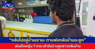 “กลับไปอยู่บ้านเรานะ ตามพ่อกลับบ้านนะลูก” พ่อเด็กหญิง 7 ขวบ เข้ารับร่างลูกสาวกลับบ้าน