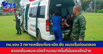 ทบ.แจง 3 ทหารเหยียบกับระเบิด ชัดเจนเขมรเริ่มก่อนตลอด สอดคล้องพบระเบิดจำนวนมากในที่มั่นของอีกฝ่าย