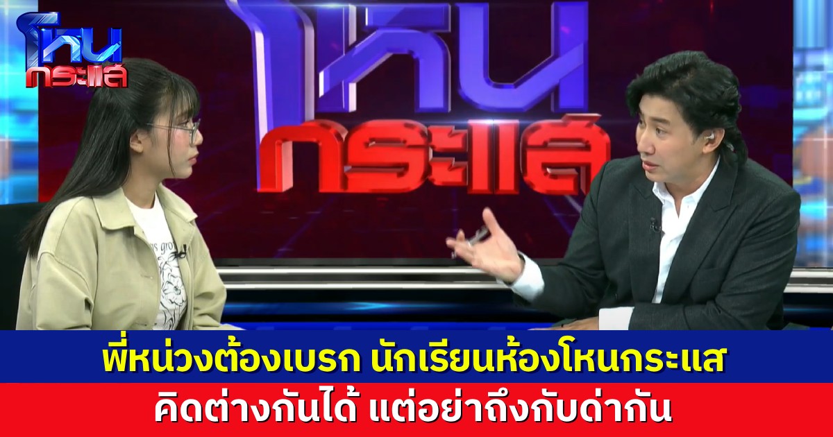 .พี่หน่วง ต้องคอยเบรก นักเรียนห้องโหนกระแสเริ่มแบ่งทีมด่ากันแล้ว คิดต่างกันได้ แต่อย่าด่ากัน.