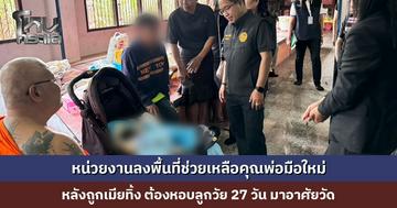 หน่วยงานลงพื้นที่ช่วยเหลือ พร้อมให้คำแนะนำกับคุณพ่อมือใหม่ หลังถูกเมียทิ้ง ต้องหอบลูกวัย 27 วัน มาอาศัยวัด