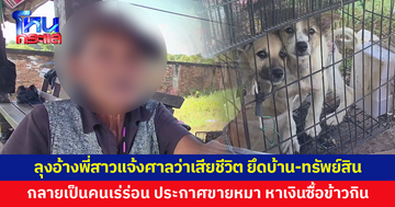 จากผู้จัดการมรดกสู่คนเร่ร่อน! ลุงวัย 64 อ้างพี่สาวแจ้งศาลว่าเสียชีวิต ก่อนยึดบ้าน-ทรัพย์สิน ต้องนอนริมถนน