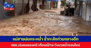 แม่สายฝนกระหน่ำ  น้ำทะลักท่วมกลางดึก ปชช.เร่งขนของหนี เตือนเฝ้าระวังมวลน้ำรอบใหม่