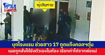 ช่วยสาว 17 ถูกแก๊งคอลฯตุ๋น สูญหลายแสน เผยถูกสั่งให้ขังตัวเองในโรงแรม รีดค่าไถ่จากพ่อแม่