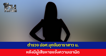 ตำรวจ ปอศ.บุกจับดาราสาว 'น.' ที่บ้านพัก หลังมีผู้เสียหายแจ้งความเอาผิด