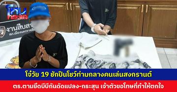 โจ๋วัย 19 ชักปืนโชว์ ท่ามกลางคนสงกรานต์ ตำรวจตามยึดบีบีกันดัดแปลง-กระสุน เจ้าตัวขอโทษ ยอมรับดื่มสุรา รู้เท่าไม่ถึงการณ์