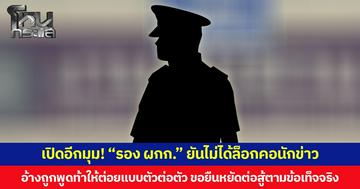 เปิดอีกมุม! “รอง ผกก.” ยันไม่ได้ล็อกคอนักข่าว  อ้างถูกพูดท้าให้ต่อยแบบตัวต่อตัว ขอยืนหยัดต่อสู้ตามข้อเท็จจริง