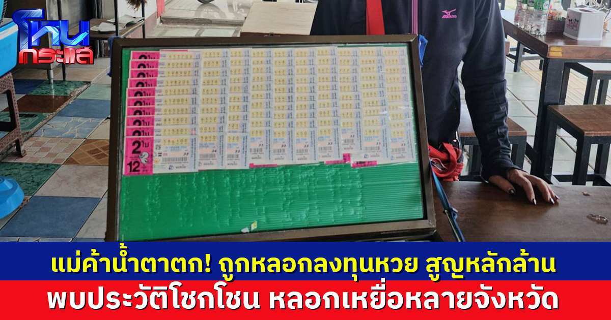 แม่ค้าน้ำตาตก! ถูกหลอกลงทุนหวย พบประวัติโชกโชน หลอกเหยื่อหลายจังหวัด บางรายสูญหลักล้าน 