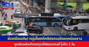 ยังเหมือนเดิม! หนุ่มโพสต์คลิปรถเมล์จอดคร่อมราง จุดเดิมหลังเกิดเหตุรถไฟชนรถเมล์ ไม่ถึง 1 วัน