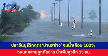 ปราจีนบุรีวิกฤต! 'บ้านสร้าง' จมน้ำเกือบ 100% ถนนทุกสายถูกตัดขาด