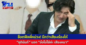 “ชุตินันท์” ช็อตฟีลหนักมาก “พี่หน่วง” ถามร้องไห้หรือเปล่า ไหวไหม? เจ้าตัวตอบ “อ๋อ..ไม่ใช่ค่ะ เสียงหมา”