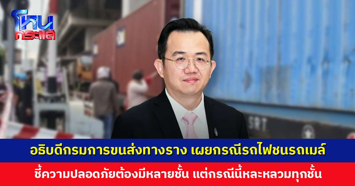 อธิบดีกรมการขนส่งทางราง เผยกรณีรถไฟชนรถเมล์ มีแผนแก้ปัญหาระยะยาว แต่แผนระยะสั้น ขอความร่วมมือ ปชช. ไม่ล้ำเส้นเหลืองเด็ดขาด