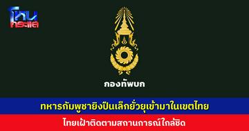 ทหารกัมพูชายิงปืนเล็กยั่วยุเข้ามาในเขตไทย ไทยเฝ้าติดตามสถานการณ์ใกล้ชิด