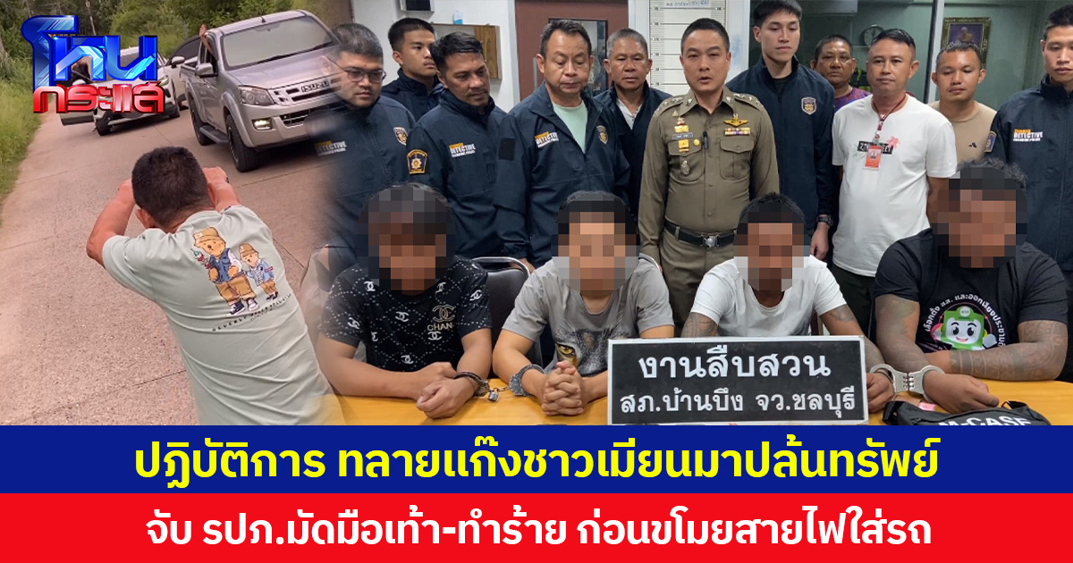ปฏิบัติการ ทลายแก๊งชาวเมียนมาปล้นทรัพย์  จับ รปภ.มัดมือเท้า-ทำร้าย ก่อนขโมยสายไฟใส่รถ รวบผู้ต้องหาได้แล้ว  4 คน ขณะที่หัวหน้าแก๊งยังหลบหนี