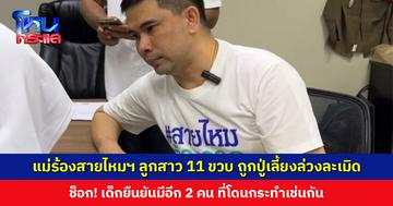 แม่ร้องสายไหมฯ ลูกสาว 11 ขวบ ถูกปู่เลี้ยงล่วงละเมิดกว่า 1 ปี ซ้ำร้ายพ่อรับรู้ แต่ไม่ดำเนินการเอาผิด